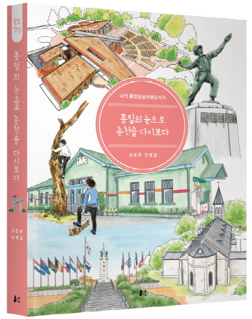 동아대 강동완 교수, 『통일의 눈으로 춘천을 다시보다』 출간