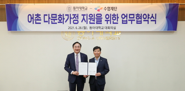 동아대-수협재단, ‘어촌 다문화가정 지원’ 업무협약식 개최