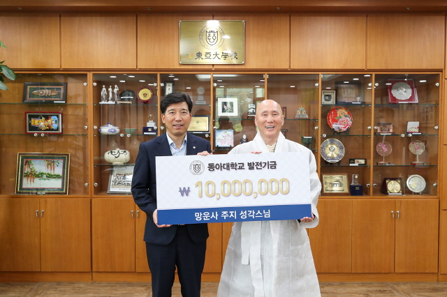 대한불교 조계종 남해 망운사 성각스님, 동아대 발전기금 1,000만 원 기부