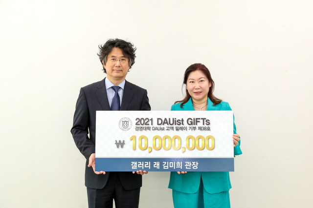 김미희 갤러리 래(rae·來) 관장, 동아대 경영대학 발전기금 릴레이 38호 기부