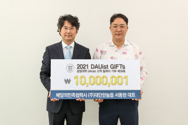 서동현 ㈜대단한놈들 대표, 동아대 경영대학 발전기금 릴레이 39호 기부