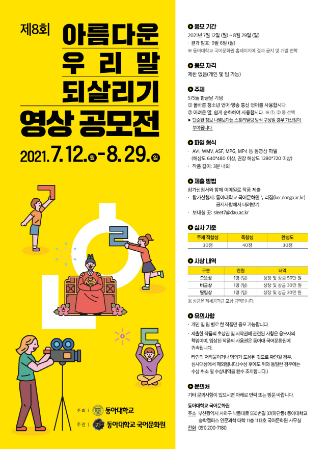 동아대 국어문화원, ‘제8회 아름다운 우리말 되살리기 영상 공모전’ 실시