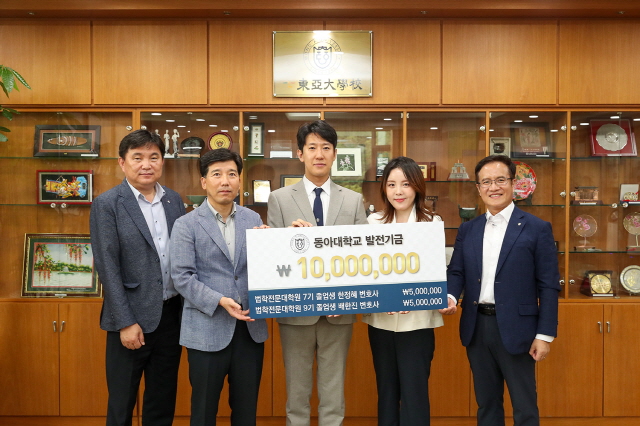 한정혜·배한진 동아대 동문 변호사, 법학전문대학원 발전기금 1,000만 원 기부