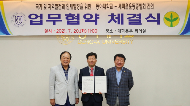 동아대-새마을운동중앙회, ‘국가·지역 발전 및 인재 양성’ 업무협약 체결