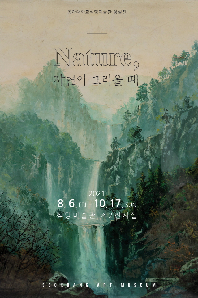 동아대 석당미술관, ‘Nature, 자연이 그리울 때’ 오는 10월 17일까지 개최
