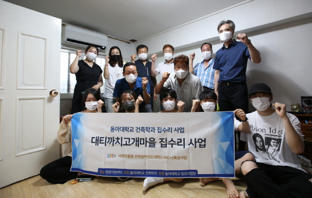 동아대 LINC+사업단, 대티까치고개마을 집수리 사업 준공식 개최