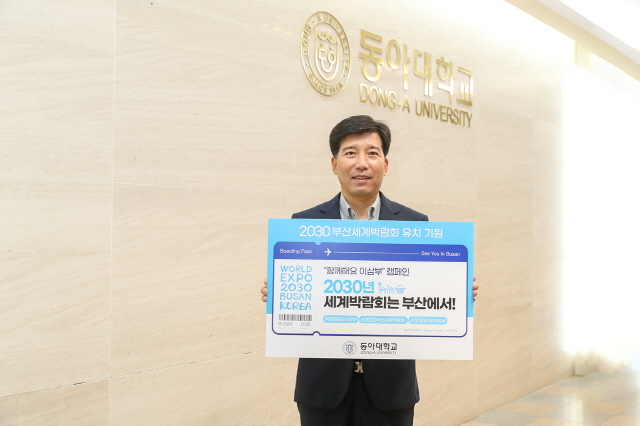이해우 동아대 총장, 2030 부산세계박람회 유치 위한 ‘함께해요 이삼부’ 캠페인 동참