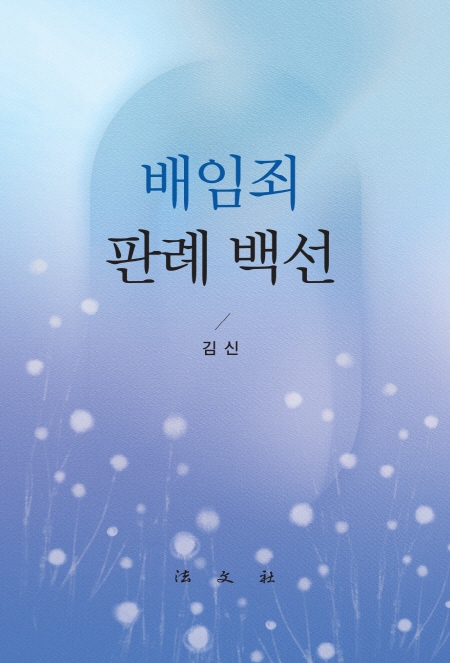 동아대 김신 로스쿨 석좌교수, 『배임죄 판례 백선』 발간