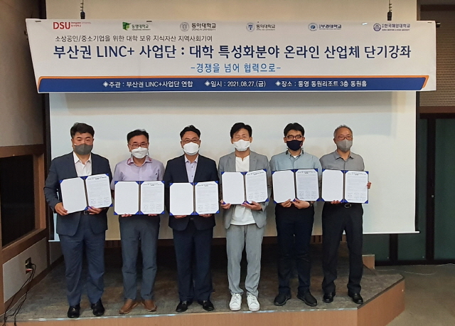 동아대 등 부산권 LINC+ 6개 대학, ‘LINC 3.0 위한 사업공유모델’ 구축