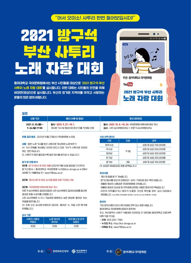 동아대 국어문화원, 부산 시민 대상 ‘방구석 부산 사투리 노래 자랑 대회’ 개최