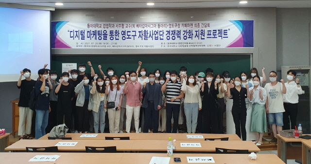 동아대 LINC+사업단, 디지털마케팅 통한 지역 자활사업단 경쟁력 강화 프로젝트 성료