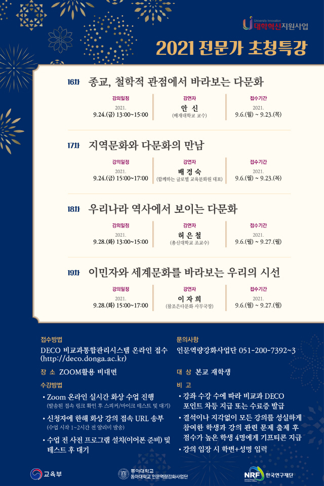  동아대 인문역량강화사업단, 전문가 초청특강 개최