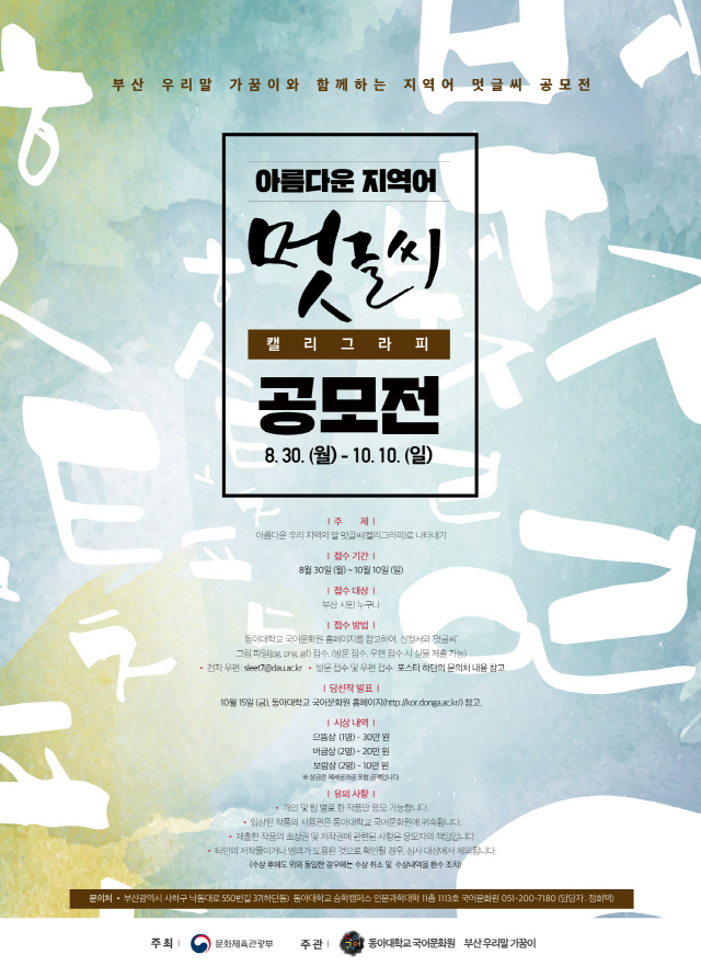 동아대 국어문화원, 부산 시민 대상 ‘아름다운 지역어 멋글씨 공모전’ 개최