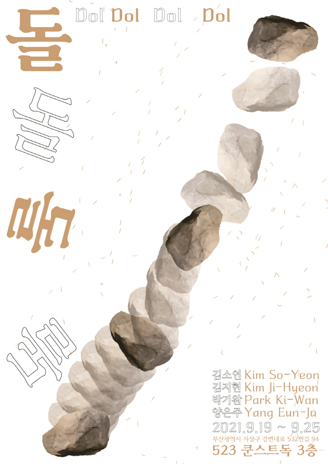 동아대 동문 작가들, 오는 19일부터 ‘돌 돌 돌 돌’ 전시회 개최