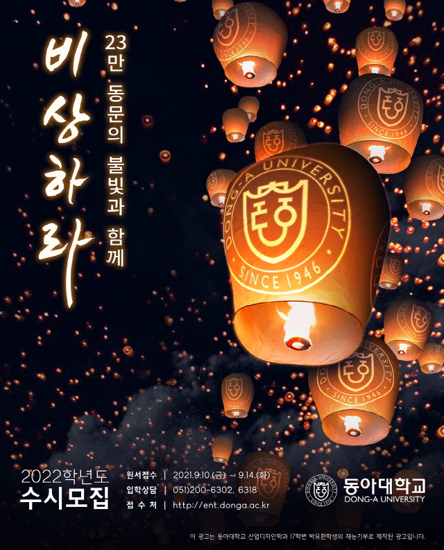 동아대 2022학년도 수시모집 경쟁률 5.83대 1 기록