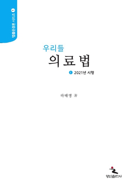 동아대 로스쿨 하태영 교수, 『우리들 의료법』 제2판 발간