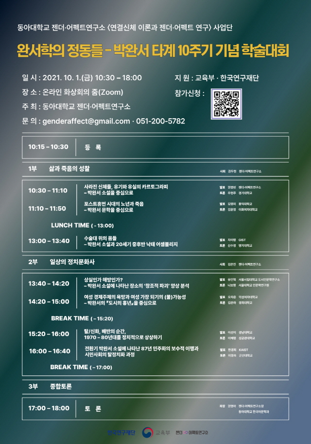 동아대 젠더·어펙트연구소, 박완서 타계 10주기 ‘완서학의 정동들’ 학술대회 개최