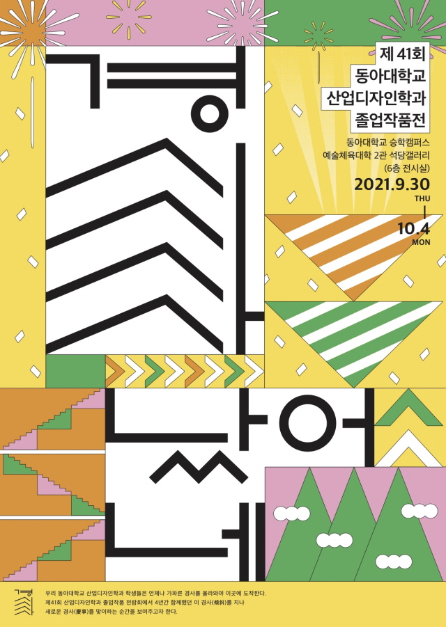 동아대 산업디자인학과, 제41회 졸업작품전 개최