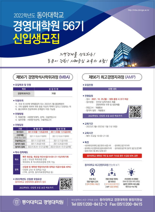 동아대 경영대학원, 2022학년도 56기 신입생 모집