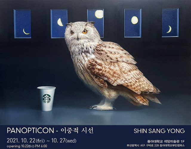 동아대 신상용 교수, 개인전 ‘PANOPTICON - 이중적 시선’ 개최