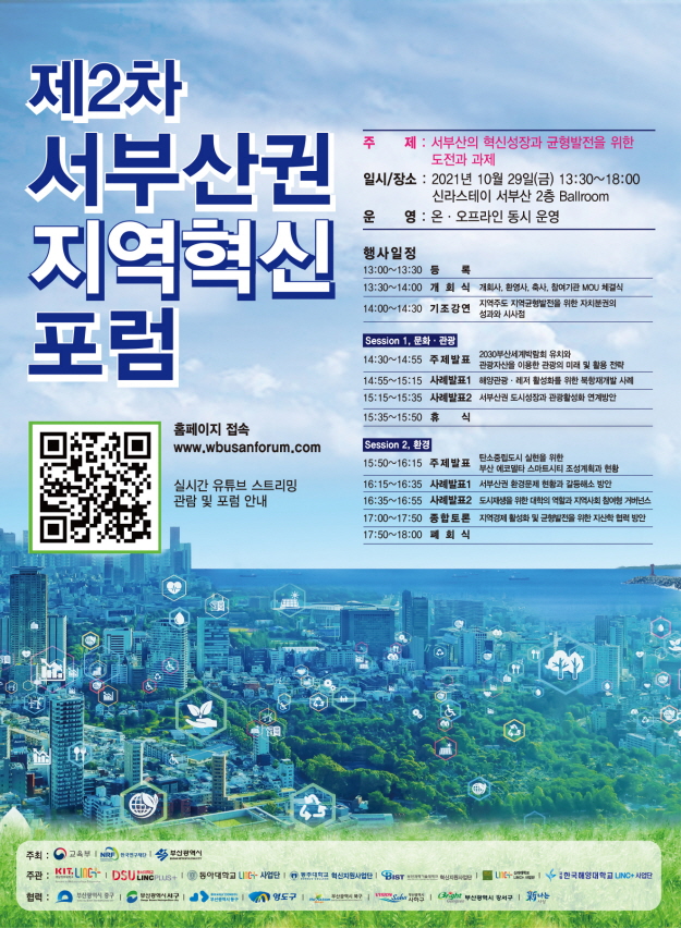 동아대 LINC+사업단, ‘제2차 서부산권 지역혁신 포럼’ 오는 29일 개최