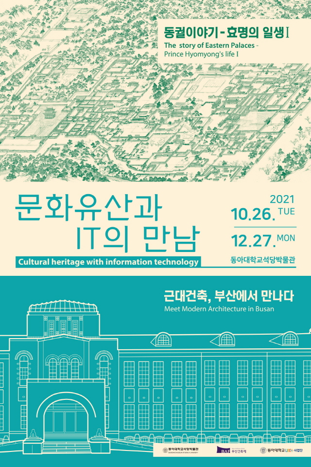 동아대 석당박물관, 오는 26일부터 ‘문화유산과 IT의 만남’ 주제 기획전 개최