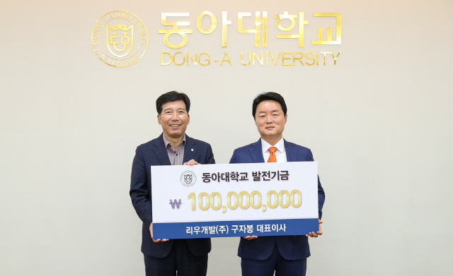 구자봉 리우개발(주) 대표이사, 동아대 발전기금 1억 원 쾌척