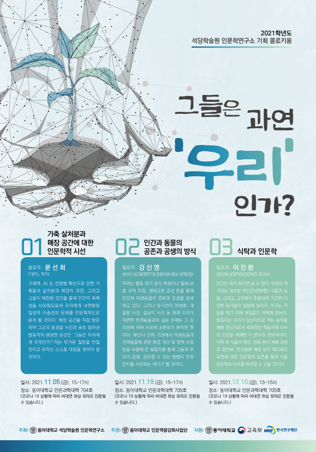 동아대 석당학술원 인문학연구소, ‘그들은 과연 우리인가?’ 주제 콜로키움 개최