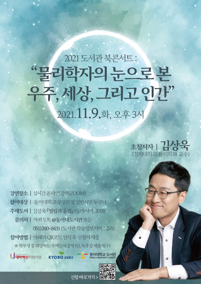 동아대 도서관, 김상욱 교수 초청 ‘2021 도서관 북 콘서트’ 개최