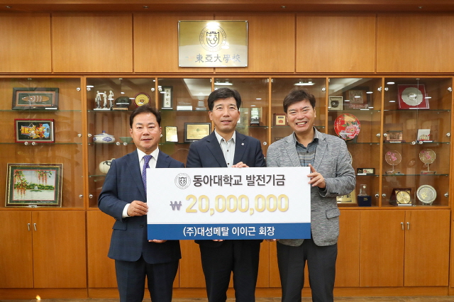 이이근 ㈜대성메탈 회장, 동아대 발전기금 2,000만 원 기부
