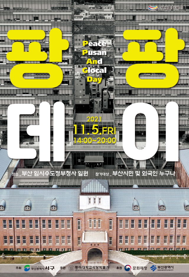 동아대 석당박물관, 2021년 지역문화재 활용 사업 ‘팡팡데이’ 운영