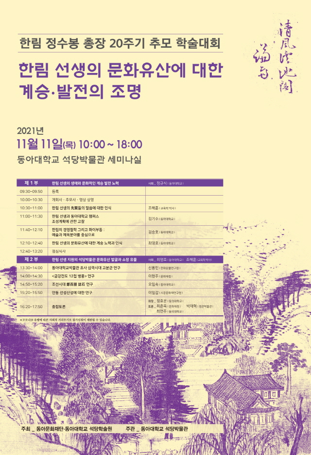 동아대 석당학술원, ‘한림 정수봉 총장 추모 20주기 추모 학술대회’ 개최