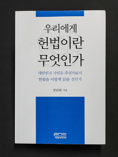 동아대 정만희 로스쿨 명예교수, 『우리에게 헌법이란 무엇인가』 저서 출간