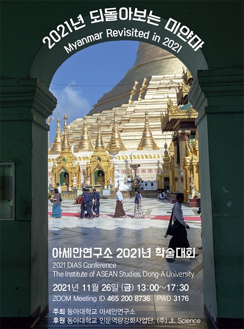 동아대 아세안연구소, ‘2021년 되돌아보는 미얀마’ 주제 학술대회 개최