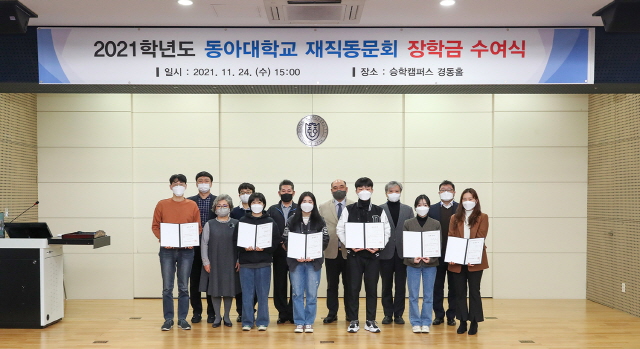 동아대, ‘2021학년도 재직동문회 장학금 수여식’ 개최