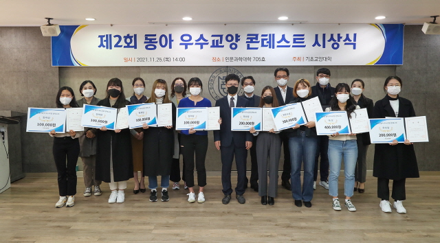 동아대 기초교양대학, ‘제2회 동아 우수교양 콘테스트’ 시상식 개최