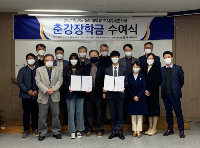 동아대 도시계획공학과, 춘강장학금·동문회장학금 수여식 개최