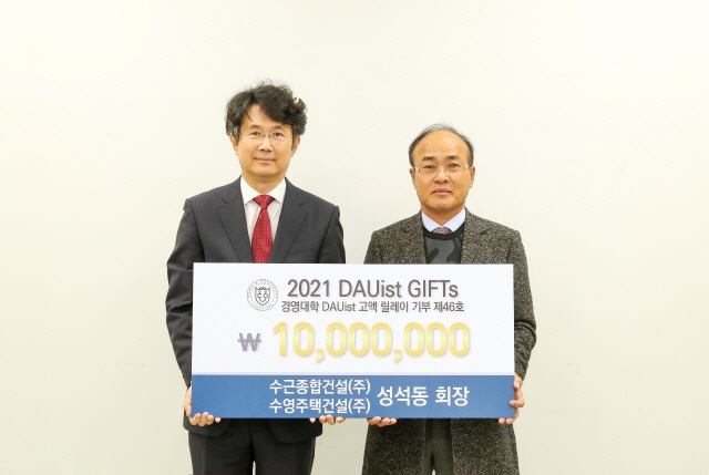 성석동 수근종합건설(주)·수영주택건설(주) 회장, 동아대 경영대학 발전기금 릴레이 46호 기부