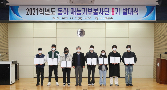 동아대, ‘제8기 동아 재능기부봉사단 발대식’ 개최