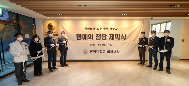 동아대 의과대학, ‘발전기금 기부자 명예의 전당 제막식’ 개최