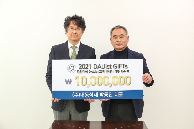박동진 ㈜대동석재 대표, 동아대 경영대학 발전기금 릴레이 47호 기부