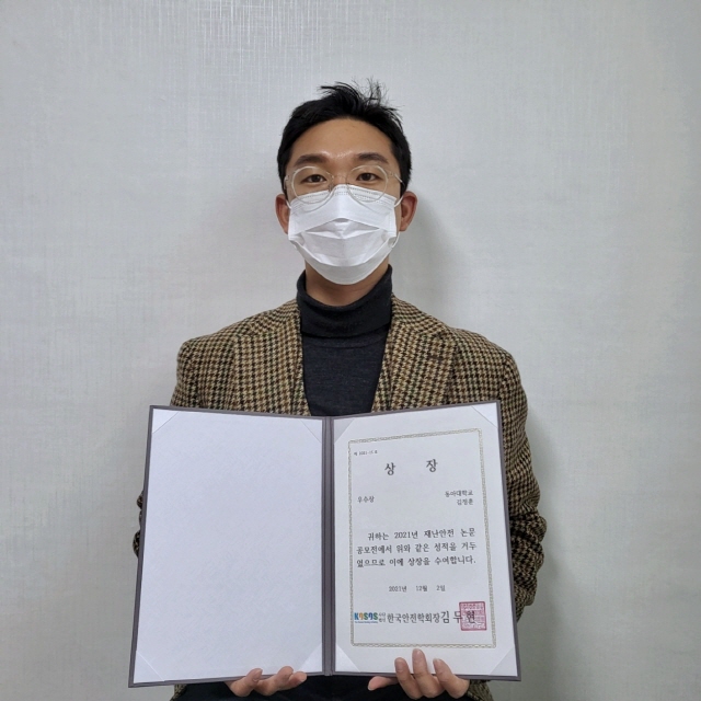 동아대 기업재난관리학과 김정훈 박사과정생, 행안부 재난안전 논문 공모전 우수상 수상
