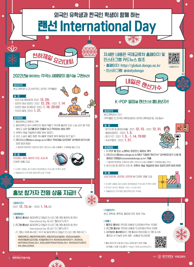 동아대, '2021년 랜선 인터내셔널 데이' 다음해 1월 14일까지 개최