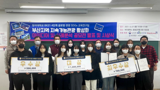 동아대, BK21-4단계 ‘부산지역 지속가능관광 활성화 아이디어 및 사례분석 공모전’ 개최