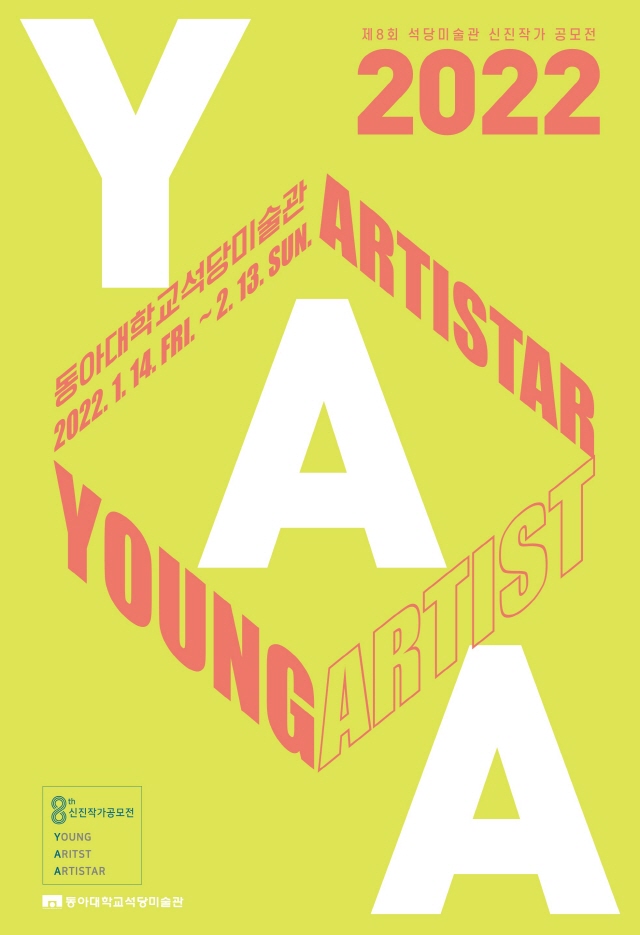 동아대 석당미술관, ‘2022 YAA(Young Artist ARTISTAR)’ 개최