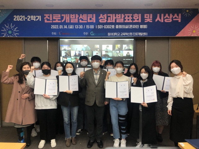 동아대 교육혁신원, ‘2021-2학기 진로프로그램 성과발표회 및 시상식’ 개최