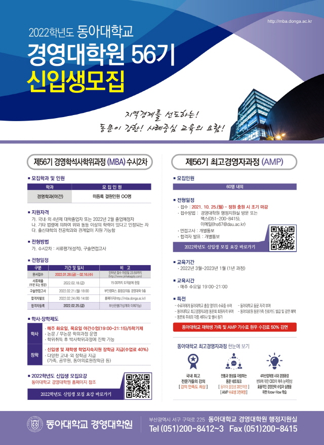 동아대 경영대학원, 2022학년도 56기 MBA 신입생 모집
