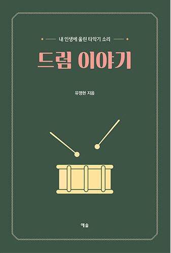 동아대 유영현 교수, 『드럼 이야기』 출간