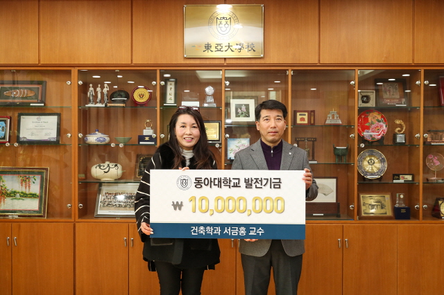 동아대 서금홍 건축학과 교수, 학과 발전기금 1,000만 원 기부