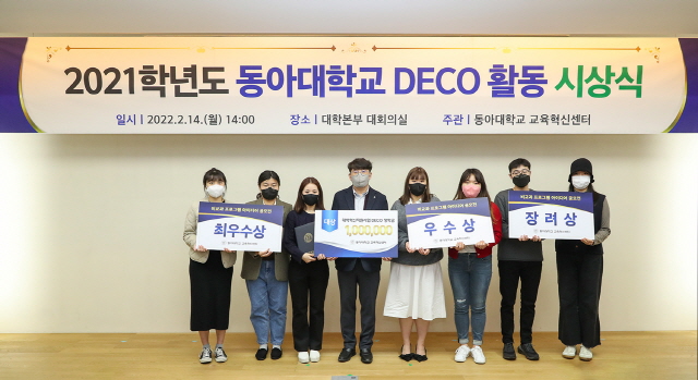 동아대, ‘2021학년도 비교과 프로그램(DECO) 활동 시상식’ 개최